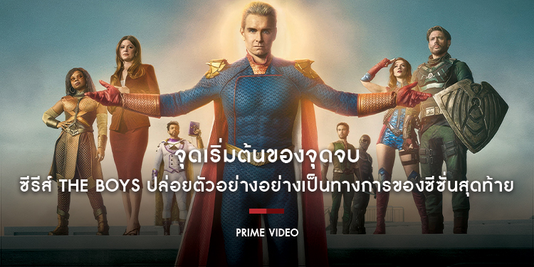 จุดเริ่มต้นของจุดจบ!! ซีรีส์ The Boys (ก๊วนหนุ่มซ่าล่าซูเปอร์ฮีโร่) ปล่อยตัวอย่างอย่างเป็นทางการของซีซั่นสุดท้าย 